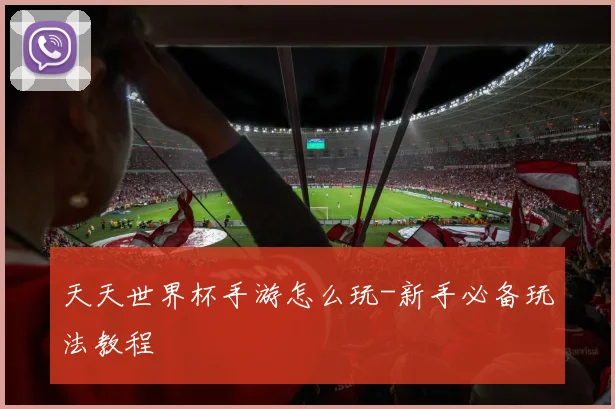 天天世界杯手游怎么玩-新手必备玩法教程