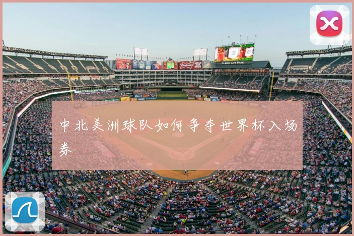 中北美洲球队如何争夺世界杯入场券