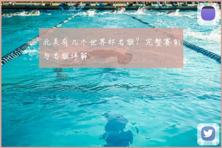 北美有几个世界杯名额？完整赛制与名额详解