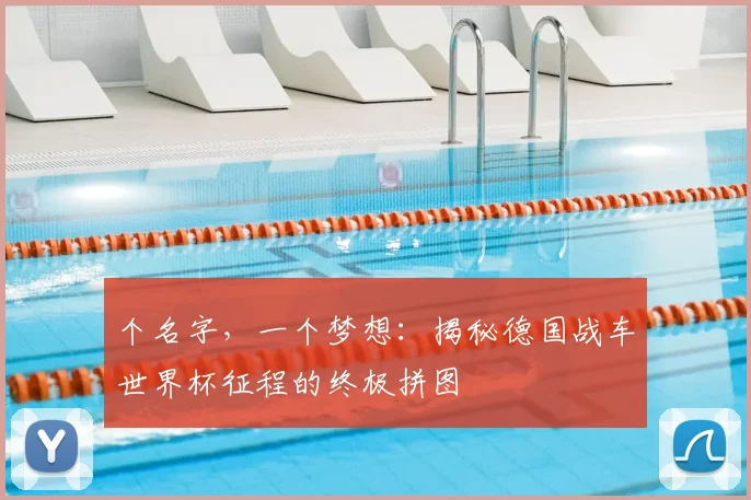 个名字，一个梦想：揭秘德国战车世界杯征程的终极拼图