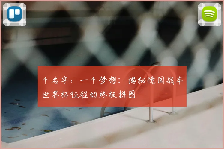 个名字，一个梦想：揭秘德国战车世界杯征程的终极拼图