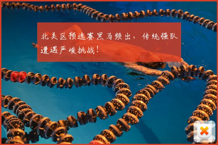 北美区预选赛黑马频出，传统强队遭遇严峻挑战！