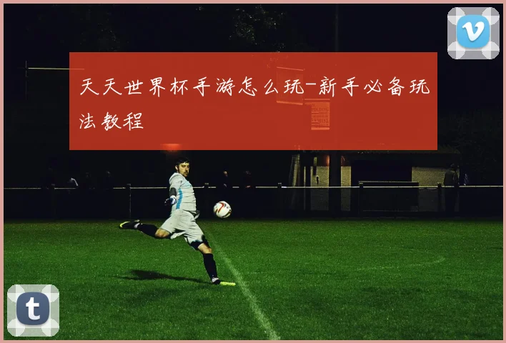 天天世界杯手游怎么玩-新手必备玩法教程