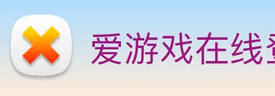 爱游戏在线登录入口 Logo